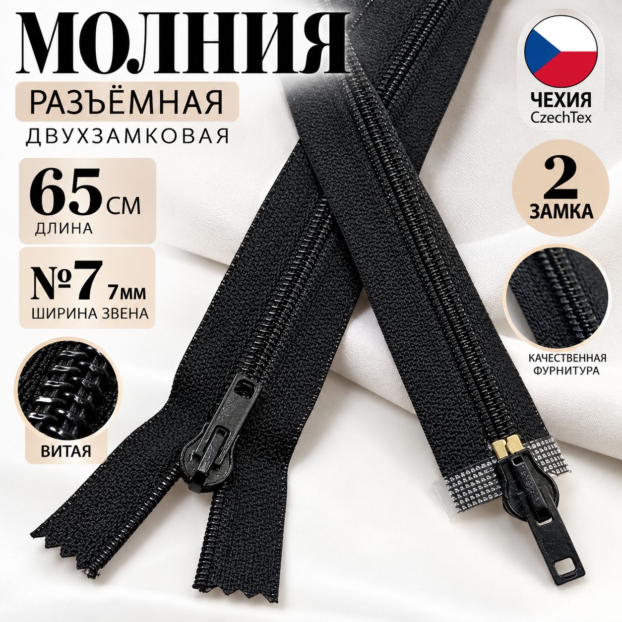 Молния. витая разъемная двузамковая №7 - 65см, черная (Чехия)